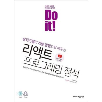 Do it! 리액트 프로그래밍 정석 : 실리콘밸리 개발 방법으로 배우는