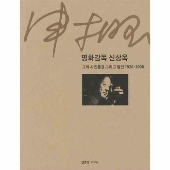 영화감독 신상옥: 그의 사진풍경 그리고 발언 1926-2006