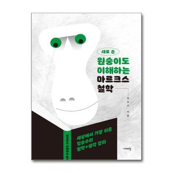 [큰글자도서] 새로 쓴 원숭이도 이해하는 마르크스 철학 - 세상에서 가장 쉬운 임승수의 철학 + 생각 강의