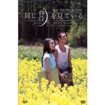 DVD - 같은 달을 보고 있다 S.E 11년 6월 와이드미디어  행사