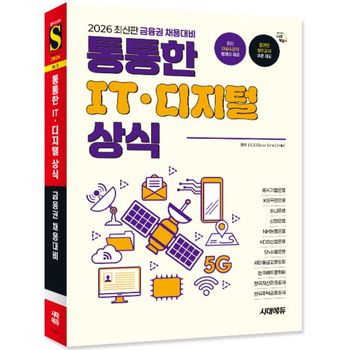 2026 최신판 금융권 채용대비 통통한 IT 디지털 상식  개정6판    시대고시기획_P429013301