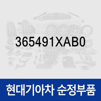 파스너 (365491XAB0) 아이오닉 5 N/전기차, 올 뉴 코나 (SX2), EV9 전기차, 니로 EV 전기차, 아이오닉6 전기차, 제네시스 GV60/GV70 전기차/GV60 (JW) 전기차/더올뉴 G80 (3RG3) EV 전기차, EV6 전기차
