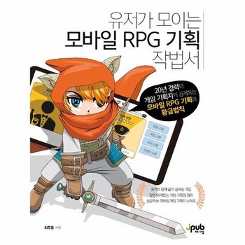 유저가 모이는 모바일 RPG 기획 작법서