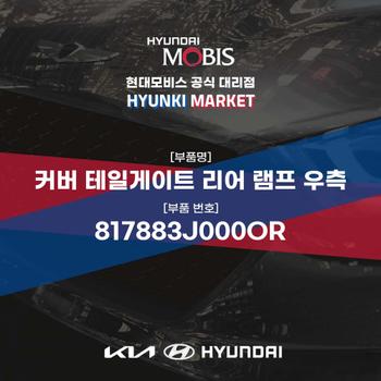 커버 테일게이트 리어 램프 우측 (817883J000OR) 현대모비스부품몰