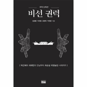 비선 권력 박근혜와 최태민의 만남부터 최순실 국정농단 사태까지