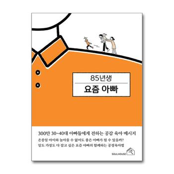 85년생 요즘 아빠