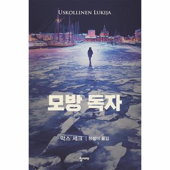 모방독자