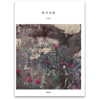 화가의 꽃(이강화 편)