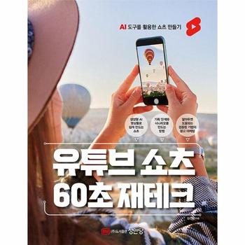유튜브 쇼츠 60초 재테크 : AI 도구를 활용한 쇼츠 만들기