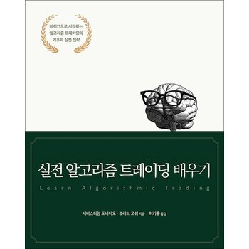 실전 알고리즘 트레이딩 배우기 - 파이썬으로 시작하는 알고리즘 트레이딩의 기초와 실전 전략