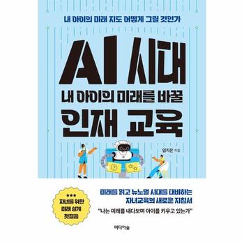 AI 시대 내 아이의 미래를 바꿀 인재 교육 : 내 아이의 미래 지도 어떻게 그릴 것인가