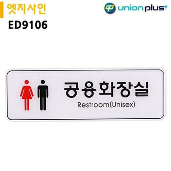 유니온 TJJ124D1 표지판 엣지사인 - 공용화장실 (255x85mm) (ED