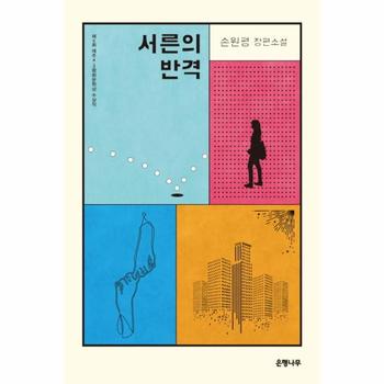 서른의 반격 제5회 제주4 3평화문학상 수상작   손원평 장편소설