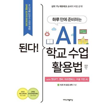 된다! 하루 만에 준비하는 AI 학교 수업 활용법 with 챗GPT 캔바 미리캔버스 구글 기반 AI