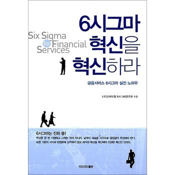 6시그마 혁신을 혁신하라 - 금융서비스 6시그마 실전 노하우