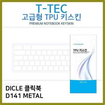T.DICLE 클릭북 D141 METAL TPU 키스킨(고급형)