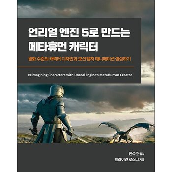 언리얼 엔진 5로 만드는 메타휴먼 캐릭터