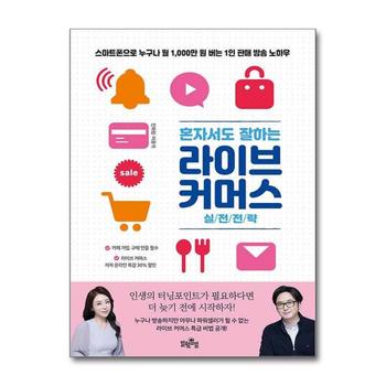 혼자서도 잘하는 라이브 커머스 실전전략