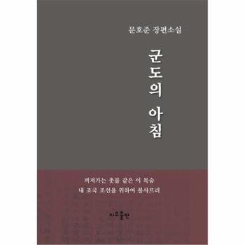 군도의 아침 문호준 장편소설