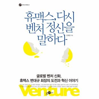 휴맥스 다시 벤처 정신을 말하다-02(엔지니어멘토)
