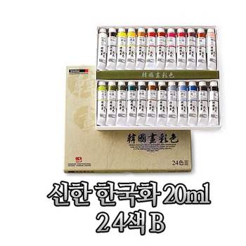 신한물감 LU44EV63 한국화 20ml 24색 B타입