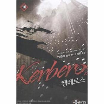 켈베로스 10