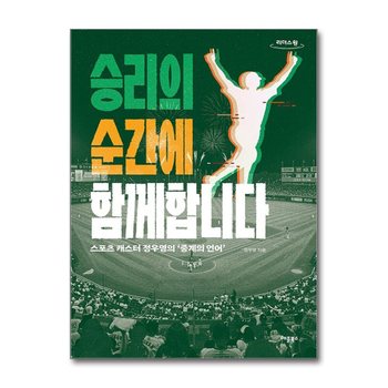 [큰글자도서] 승리의 순간에 함께합니다 - 스포츠 캐스터 정우영의 중계의 언어