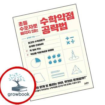 초등 수포자로 빠지지 않는 수학약점 공략법 초등수포자로빠지지않는수학약점공략법 추천 도서