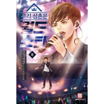 우리 삼촌은 월드 스타 8