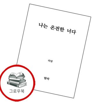 나는 온전한 너다 나는온전한너다 추천도서