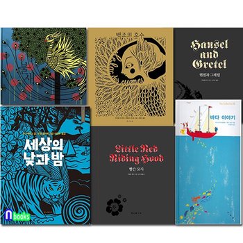 보림 더 콜렉션 시리즈 모음 6권 세트전6권/바다이야기.백조의호수.세상의낮과밤.불새.빨간모자.