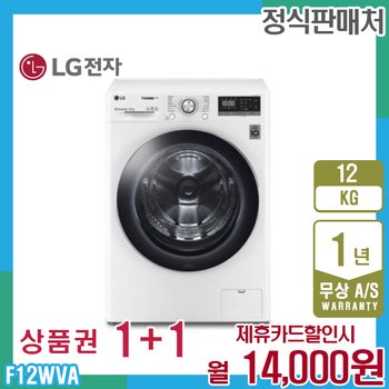 LG 트롬 엘지세탁기 12kg 화이트 F12WVA 5년 27000