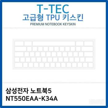 삼성 노트북5 NT550EAA-K34A TPU키스킨(고급형)