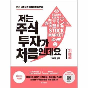 저는 주식투자가 처음인데요(기본편)2022개정판