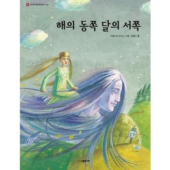 해의 동쪽 달의 서쪽