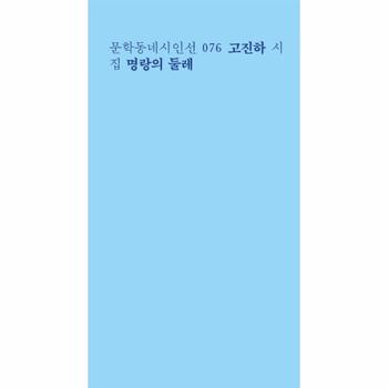 명랑의 둘레-076(문학동네시인선)