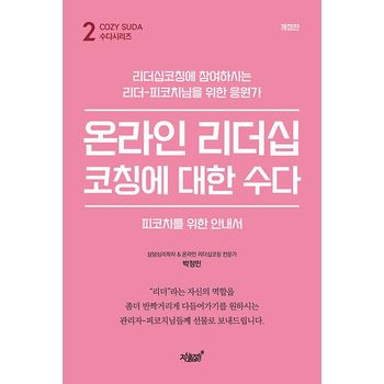 온라인 리더십코칭에 대한 수다