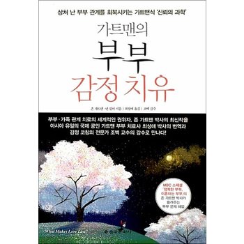 가트맨의 부부 감정 치유 - 가트맨식 신뢰의 과학 부부 관계 회복 방법 책