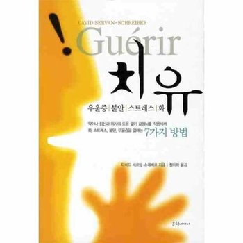 치유 우울증 불안 스트레스 화