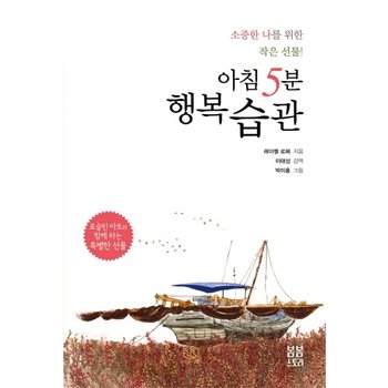 아침 5분 행복습관 소중한 나를 위한 작은 선물!