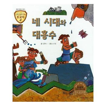 네 시대와 대홍수 : 세상이 열리는 이야기 (양장)