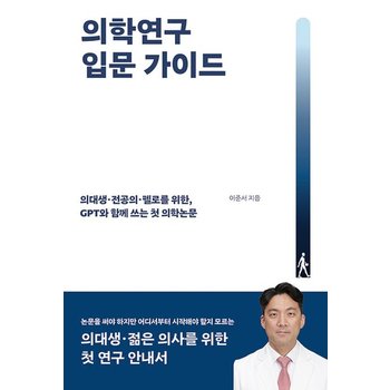 [POD] 의학연구 입문 가이드 - 의대생 전공의 펠로를 위한 GPT와 함께 쓰는 첫 의학논문