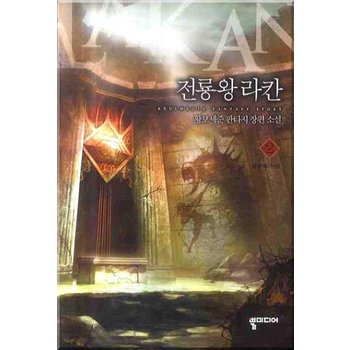 전룡왕 라칸. 2 황보세준 판타지 장편소설