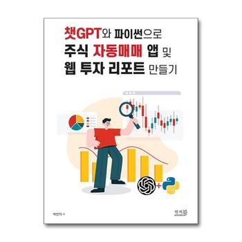 챗GPT와 파이썬으로 주식 자동매매 앱 및 웹 투자 리포트 만들기