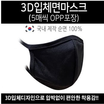 3대천왕 3D 입체 면마스크 순면마스크 블랙 마스크 (5매)