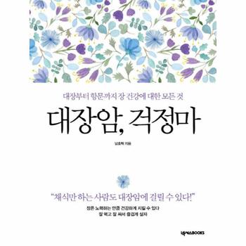 대장암  걱정마 대장부터 항문까지 장 건강에 대한 모든 것