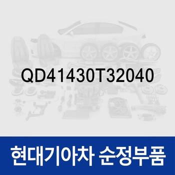 실린더 (QD41430T32040) 쏠라티/특장