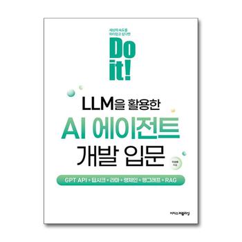 Do it LLM을 활용한 AI 에이전트 개발 입문 - GPT API+딥시크+라마+랭체인+랭그래프+RAG