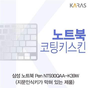 삼성 노트북 Pen NT930QAA-K39W(B타입)용 코팅키스킨 키스킨 노트북키스킨 이물질방지 키덮개