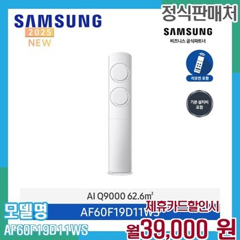 삼성 Q9000 AI 인버터 스탠드 에어컨 19평형 AF60F19D11WS 60개월 52000